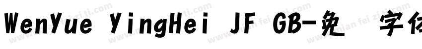 WenYue YingHei JF GB字体转换